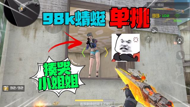98k蜻蜓单挑暴揍小姐姐！