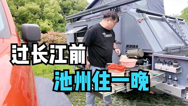 自驾318过长江前，拖挂房车在安徽池州驻车一晚