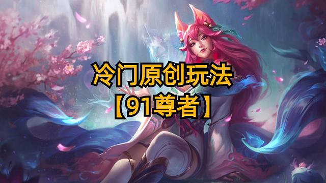 原创首发冷门强势上分阵容，91尊者全员伤害拉满。