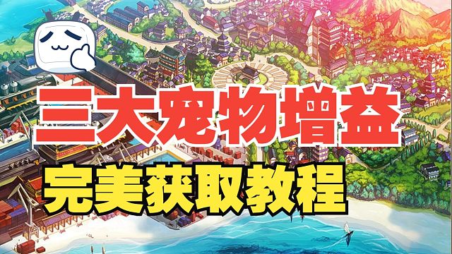 【DNF手游】完美获得三大宠物增益教程！新手不走弯路