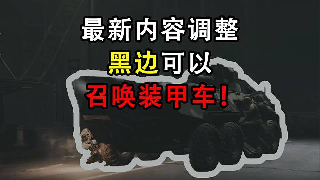黑边也有自己的创伤小队！最新内容调整