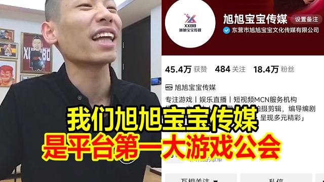 旭旭宝宝传媒乃是平台第一大游戏公会！宝哥：因为不挣钱没人搞！
