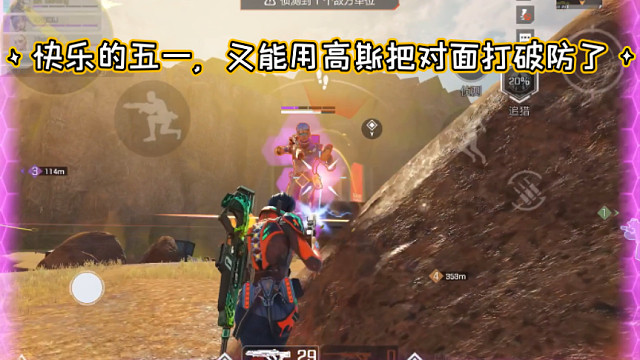 高能英雄 快乐的五一，又能用高斯把对面打破防了，一般能连中两枪我就知道这一局对手势均力敌 
