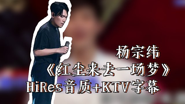 杨宗纬《红尘来去一场梦》HiRes音质+KTV字幕