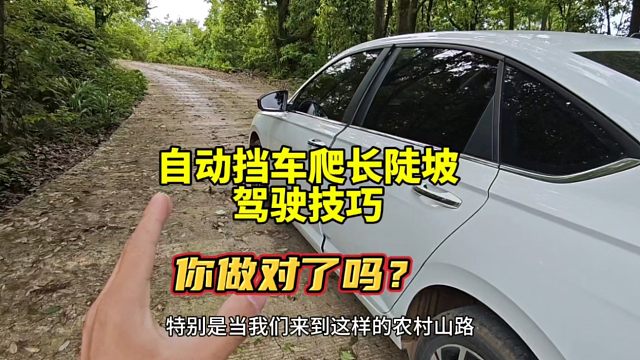自动挡车上长陡坡驾驶技巧，很多新手都做错了，你做对了吗？