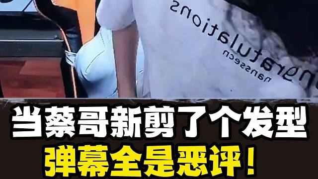当浮夸新剪了个发型，弹幕全是恶评！