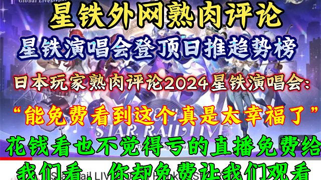 【星穹铁道熟肉】星铁演唱会登顶日推趋势榜！“这么精彩的直播可以免费观看吗”日本网友评论2024星穹铁