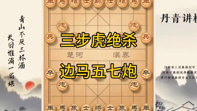河南省冠黄丹青讲棋象棋教学，三步虎绝杀边马五七炮，讲解棋理系统学习关注不迷路，系统更新象棋教程