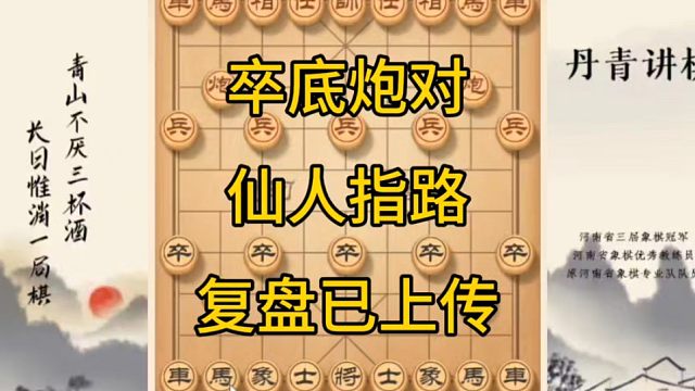 河南省冠黄丹青讲棋象棋教学，卒底炮对仙人指路，讲解棋理系统学习关注不迷路，系统更新象棋教程