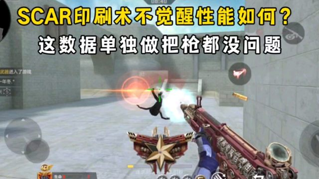 SCAR印刷术不觉醒性能如何？这数据单独做把枪都没问题！