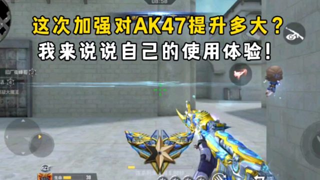 这次加强对AK47提升多大？我来说说自己的使用体验！