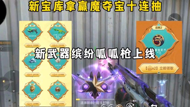 五一宝库拿羸魔夺宝十连抽，新武器缤纷呱呱枪上线！