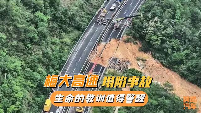 广东梅大高速塌陷事故，生命的教训值得警醒，尽量避免夜间跑高速