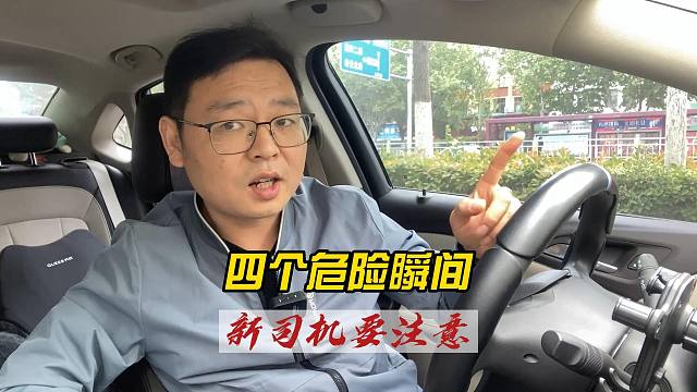 开车时的四个危险瞬间，新司机要特别注意，关键时刻有帮助