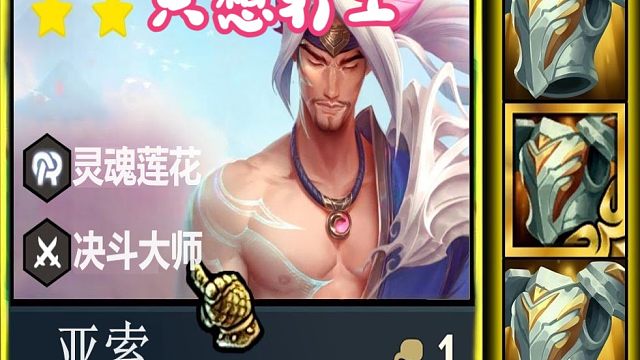 【云顶之弈S11】本想着让亚索打工，没想到110生命吃鸡