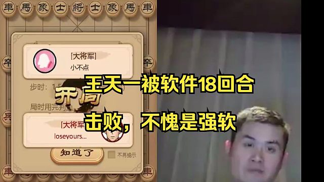 王天一被软件18回合击败！