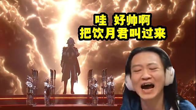 月飞大叔看演唱会景元3D投影被帅惨了：好帅啊 快把饮月君叫过来！