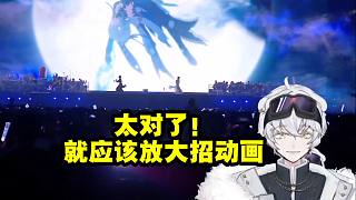 北極熊看演唱會(huì)現(xiàn)場(chǎng)放鏡流大招動(dòng)畫(huà)令全場(chǎng)尖叫：太對(duì)了 就應(yīng)該放這個(gè)動(dòng)畫(huà)！