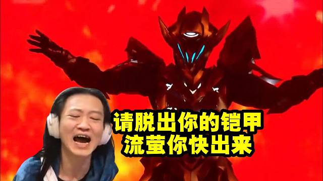 月飞大叔看真人萨姆登场直接被帅晕了：请脱出你的铠甲 流萤你快出来！