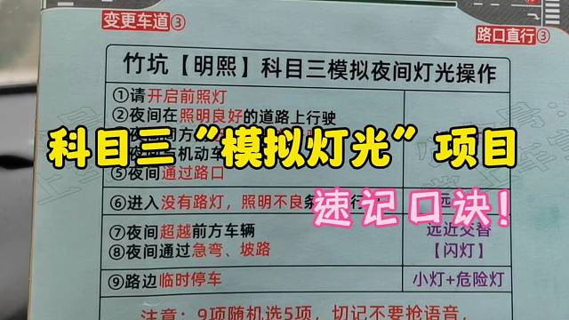 科目三“夜间模拟灯光”速记方法，一定要搞懂每个指令背后含义