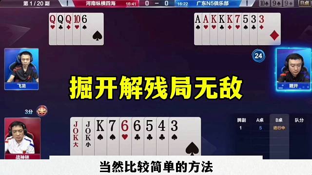 掘开解残局真是无敌，解说明牌都没看明白
