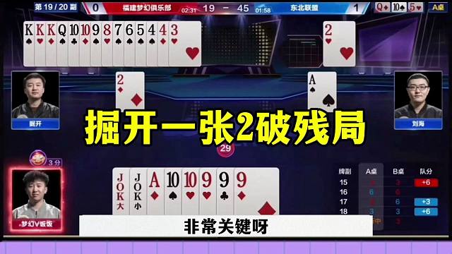 掘开一张2破残局，这才是真正的高手，解说都没看明白