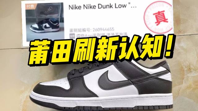 ￥168的dunk熊猫，竟然过验了？甚至质保一个月刷新我的认知！！