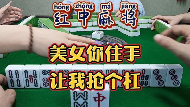 红中麻将:你住手，叫我抢个杠。