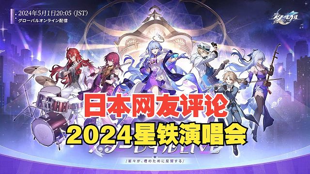 【星穹铁道】浓度又上升了！日本网友评论2024星穹铁道演唱会「群星，因你而共鸣」