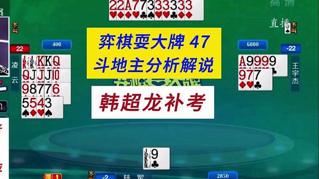 韩超龙补考#四人斗地主分析解说#弈棋耍大牌47