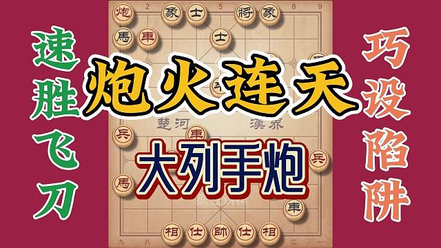 炮火连天精彩无比的对局，大列手炮弃马抢攻，最后妙招拿下城池