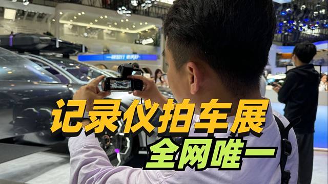 全网第一人！行车记录仪拍2024北京车展