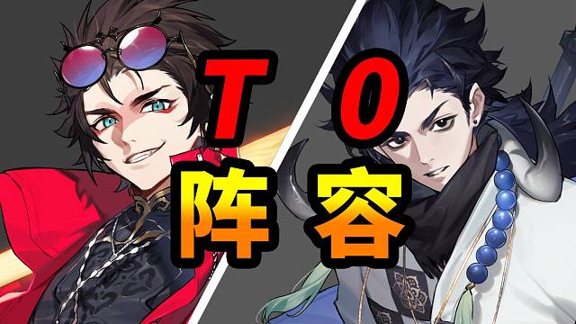 【少年西游记2】0氪轻松打穿游戏？T0强度阵容推荐指南！