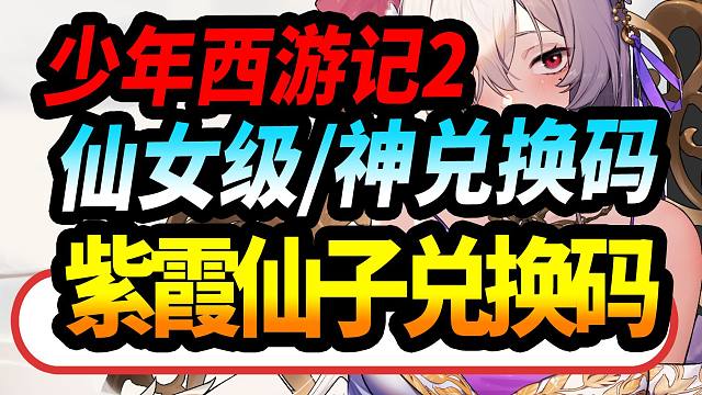 【少年西游记2】紫霞仙子公测通用兑换码“更新中”