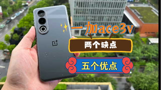 一加ace3v 使用后总结7点