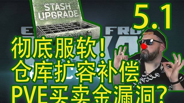 【塔科夫速递】免费仓库扩容补偿！PVE卖金漏洞谣言！召唤BTR？尼基塔补偿公告！