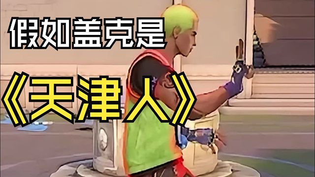 【无畏契约】假如盖克是天津人