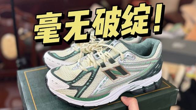 难以置信..福建的NB 1906r白绿，竟然毫无破绽？这也太牛了吧！