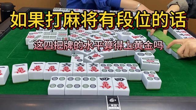 四川麻将：这种段位算什么