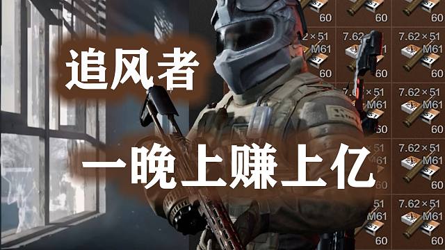 暗区追风者，一小时抵玩家几个赛季