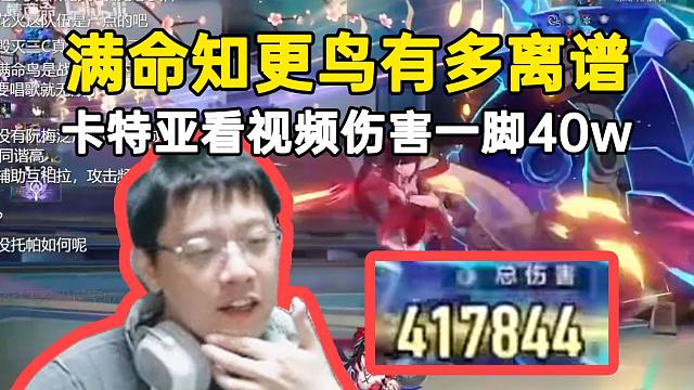 满命知更鸟有多离谱？卡特亚看视频伤害一脚40w：这队伍有点抽象！