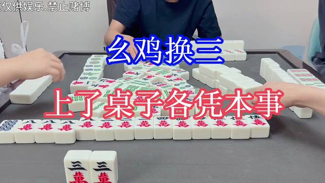 四川麻将：幺鸡换三，上了桌子，各凭本事