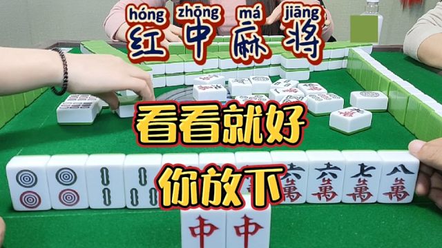 红中麻将:看看就好，你放下。