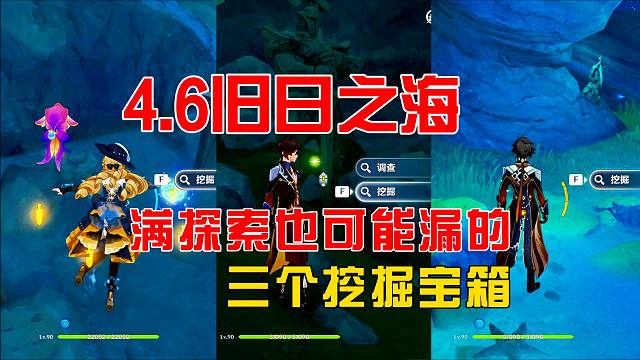 【原神】4.6新地图旧日之海三个挖掘宝箱
