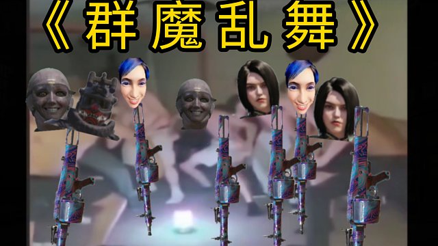 《 群 魔 乱 舞 》