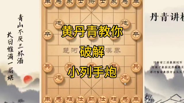 河南省冠黄丹青讲棋象棋教学，破解小列手炮，讲解棋理系统学习关注不迷路，系统更新象棋教程