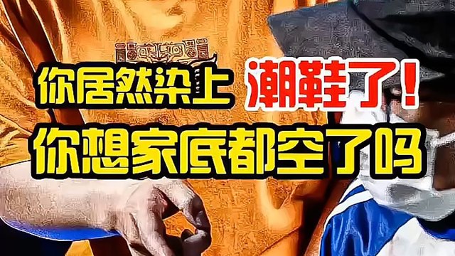 你居然染上了潮鞋你想家底空了？