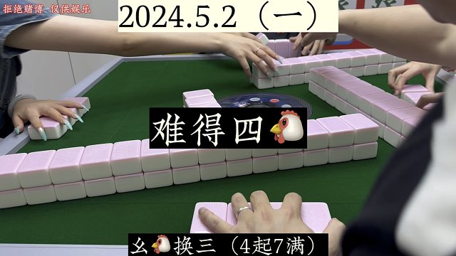 四川麻将:难得四，肯定想打满了！