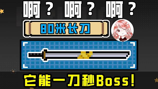 元气骑士：啊？啊？啊？80米长刀一刀秒Boss！新合成武器就是强