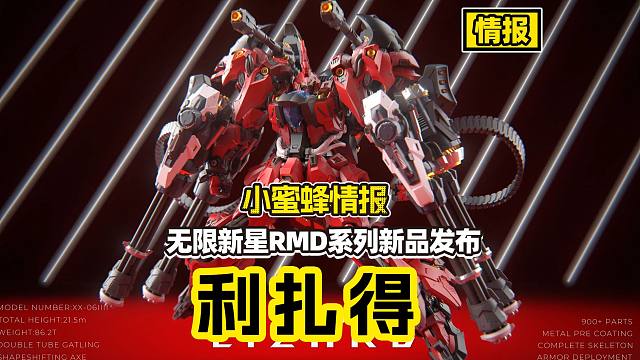 【情报速递】900+零件！多层骨架结构！无限新星利扎得发布！